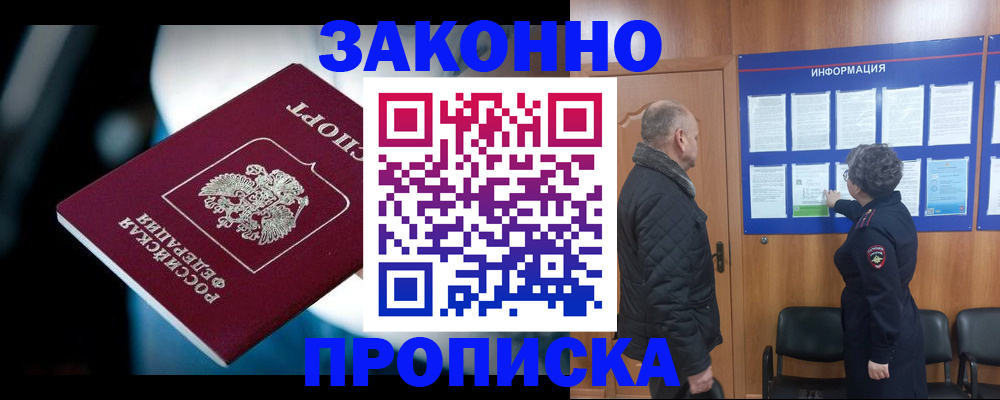 прописка законно в Асбесте